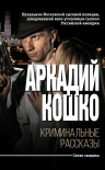 Читать книгу Криминальные рассказы [сборник]